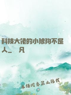 科技大佬的小狼狗不是人