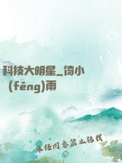科技大明星