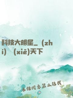 科技大明星