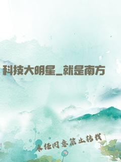 科技大明星