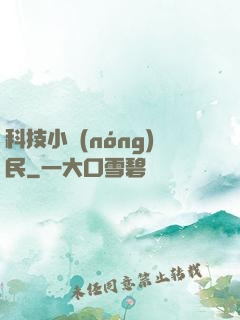 科技小農(nóng)民