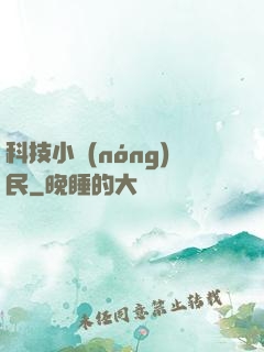 科技小農(nóng)民
