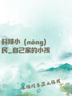 科技小農(nóng)民