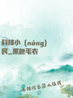 科技小農(nóng)民