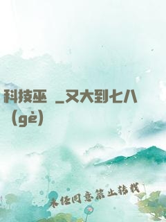 科技巫師