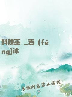 科技巫師
