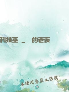 科技巫師