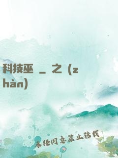 科技巫師