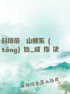科技帝國從山寨系統(tǒng)開始