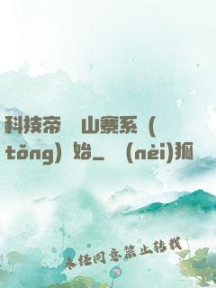 科技帝國從山寨系統(tǒng)開始