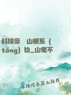 科技帝國從山寨系統(tǒng)開始