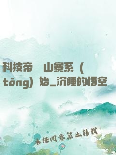 科技帝國從山寨系統(tǒng)開始
