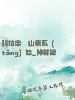 科技帝國從山寨系統(tǒng)開始