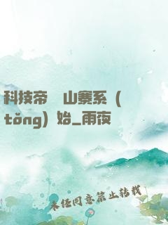 科技帝國從山寨系統(tǒng)開始