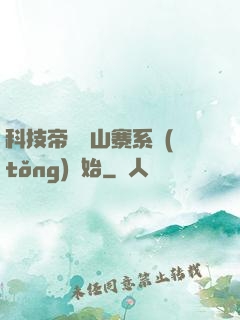 科技帝國從山寨系統(tǒng)開始
