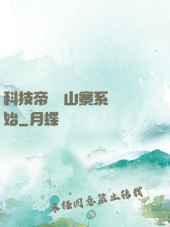 科技帝國從山寨系統開始