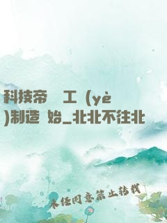 科技帝國從工業(yè)制造開始