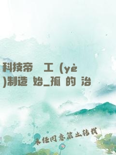 科技帝國從工業(yè)制造開始