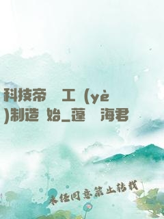 科技帝國從工業(yè)制造開始