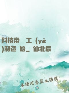 科技帝國從工業(yè)制造開始