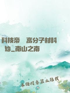 科技帝國從高分子材料開始