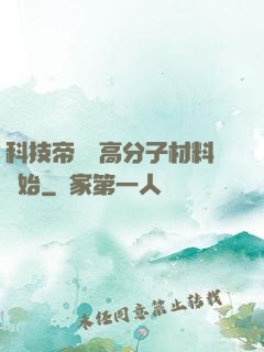 科技帝國從高分子材料開始