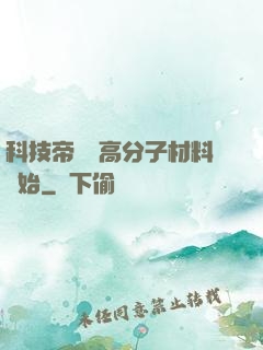 科技帝國從高分子材料開始