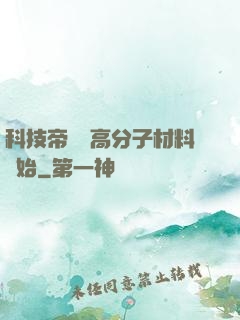 科技帝國從高分子材料開始