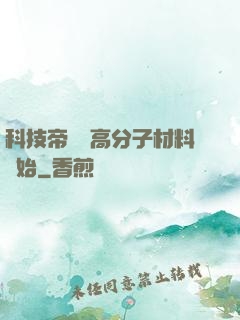 科技帝國從高分子材料開始