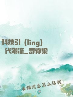 科技引領(lǐng)時代潮流