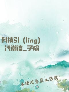 科技引領(lǐng)時代潮流