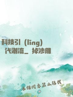 科技引領(lǐng)時代潮流