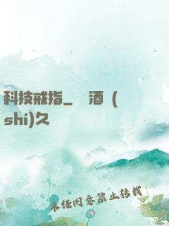 科技戒指