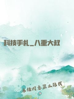 科技手札