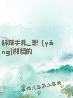 科技手札