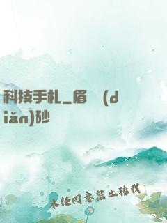科技手札