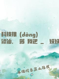 科技推動(dòng)修仙，電器帶我逆襲