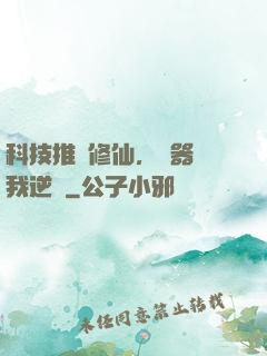 科技推動修仙，電器帶我逆襲