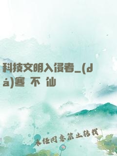 科技文明入侵者