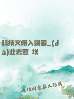 科技文明入侵者