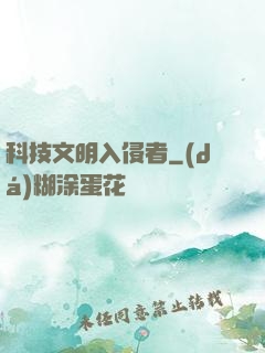 科技文明入侵者