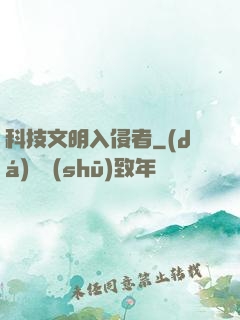 科技文明入侵者