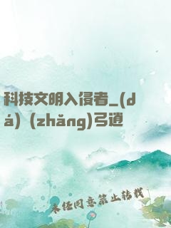 科技文明入侵者
