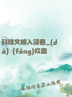 科技文明入侵者