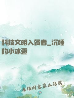 科技文明入侵者