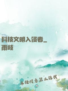 科技文明入侵者