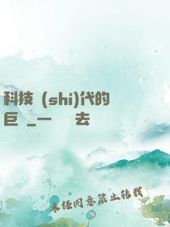 科技時(shí)代的巨龍