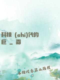 科技時(shí)代的巨龍