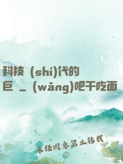 科技時(shí)代的巨龍