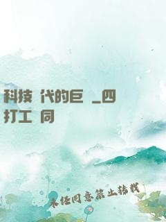 科技時代的巨龍